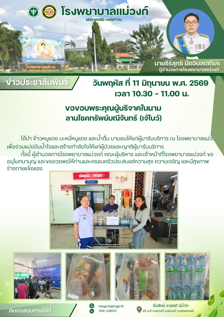 กลุ่มงานพยาบาลขอขอบคุณผู้บริจาคในนามลานโชคทรัพย์มณีจันทร์ (เจ้โบว์)